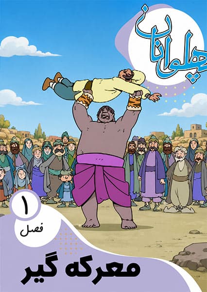 پهلوانان فصل اول قسمت معرکه گیر