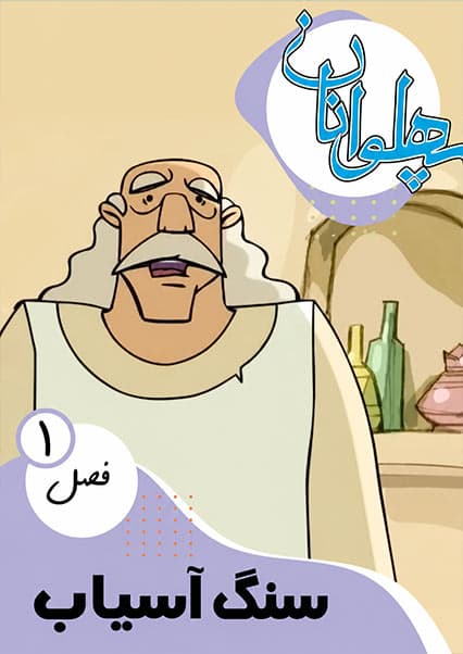 پهلوانان فصل اول قسمت سنگ آسیاب