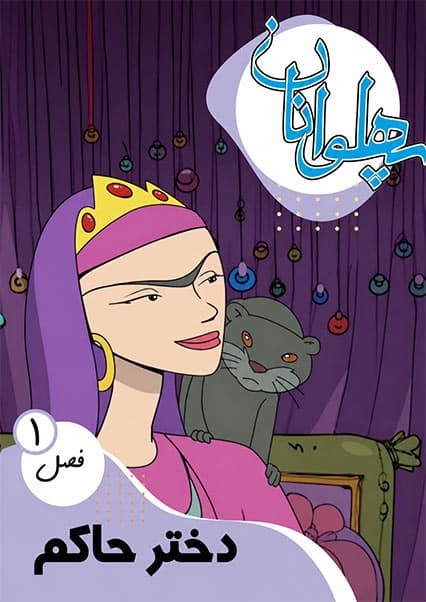 پهلوانان فصل اول قسمت دختر حاکم