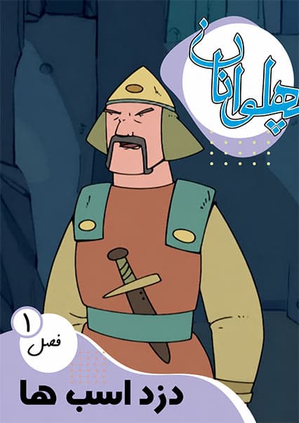 پهلوانان فصل اول قسمت دزد اسب‌ها