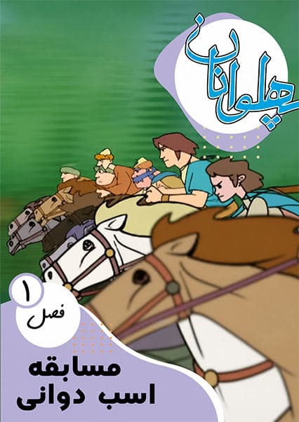 پهلوانان فصل اول قسمت مسابقه اسب دوانی