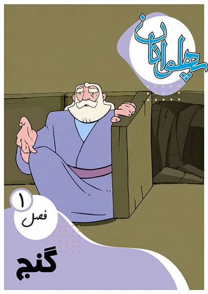 پهلوانان فصل اول قسمت گنج