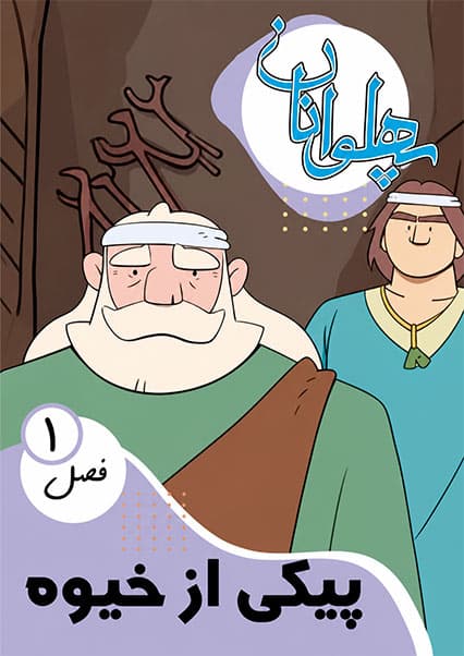 پهلوانان فصل اول قسمت پیکی از خیوه
