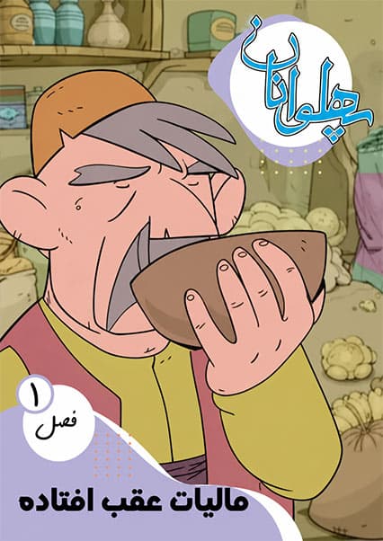 پهلوانان فصل اول قسمت مالیات عقب افتاده