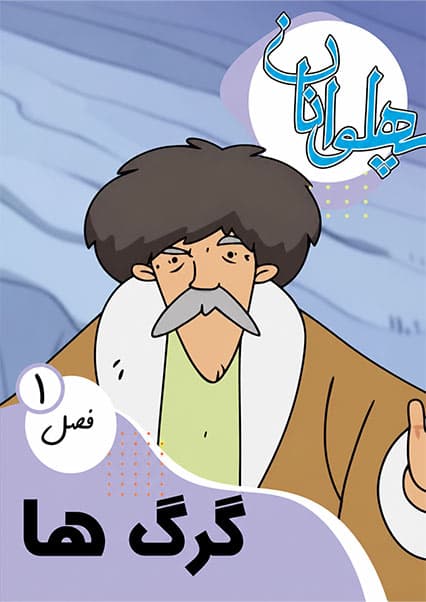 پهلوانان فصل اول قسمت گرگ‌ها