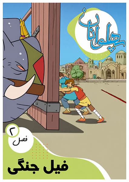 پهلوانان فصل دوم قسمت فیل جنگی