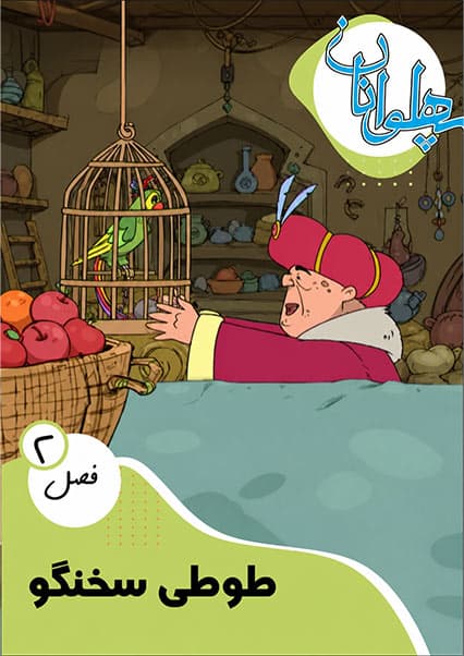 پهلوانان فصل دوم قسمت طوطی سخنگو