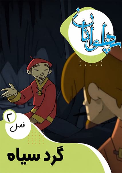 پهلوانان فصل دوم قسمت گرد سیاه