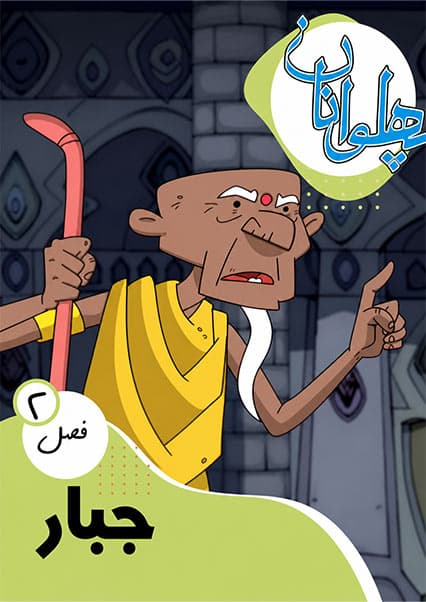 پهلوانان فصل دوم قسمت جبار