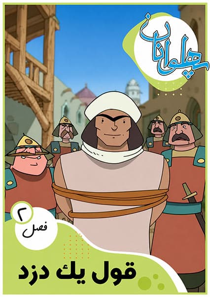 پهلوانان فصل دوم قسمت قول یک دزد