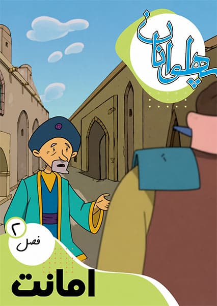 پهلوانان فصل دوم قسمت امانت