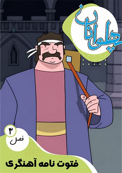 پهلوانان فصل دوم قسمت فتوت‌نامه آهنگری