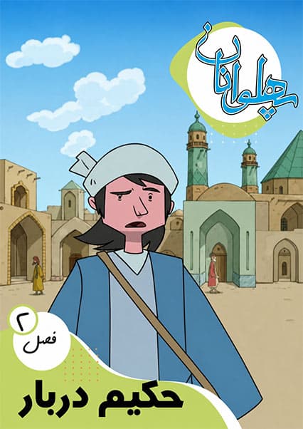پهلوانان فصل دوم قسمت حکیم دربار