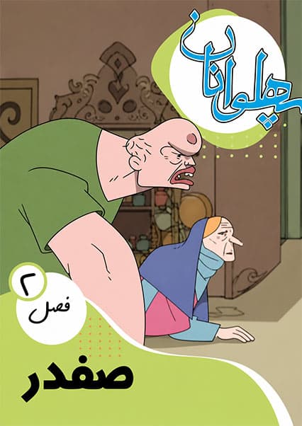 پهلوانان فصل دوم قسمت صفدر