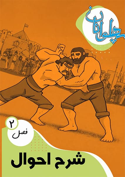 پهلوانان فصل دوم قسمت شرح احوال