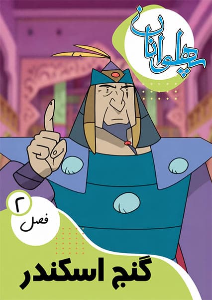پهلوانان فصل دوم قسمت گنج اسکندر