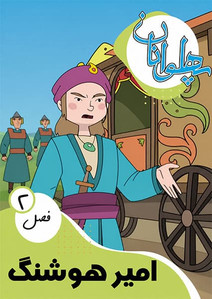 پهلوانان فصل دوم قسمت امیر هوشنگ