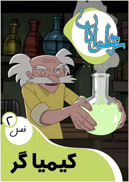 پهلوانان فصل دوم قسمت کیمیاگر