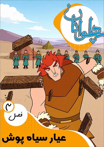 پهلوانان فصل سوم قسمت عیار سیاه پوش