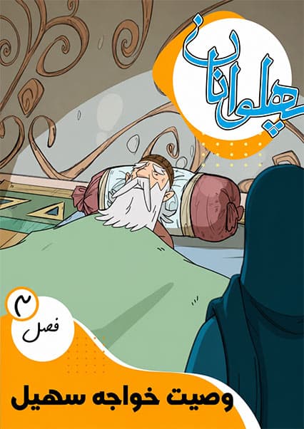 پهلوانان فصل سوم قسمت وصیت خواجه سهیل