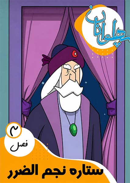 پهلوانان فصل سوم قسمت ستاره نجم‌الضرر