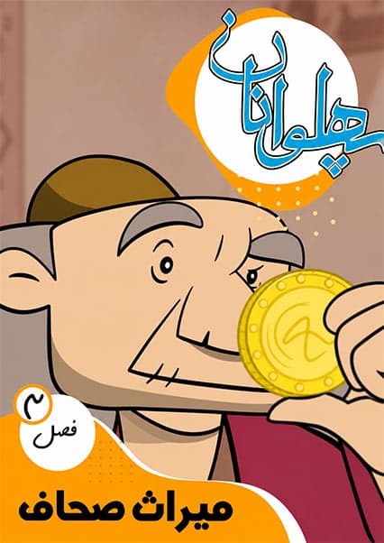 پهلوانان فصل سوم قسمت میراث صحاف