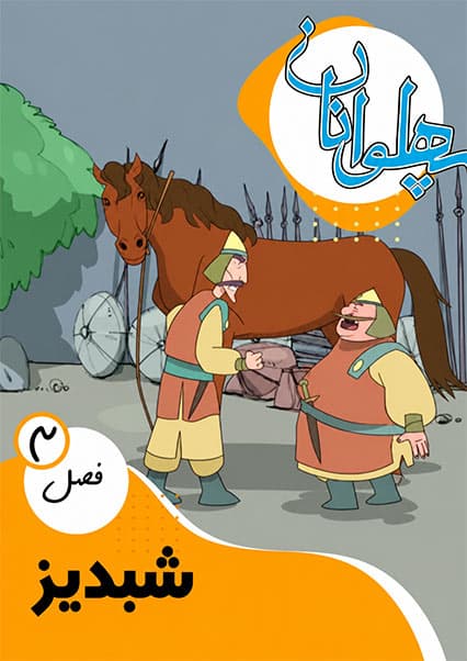 پهلوانان فصل سوم قسمت شبدیز