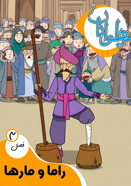 پهلوانان فصل سوم قسمت راما و مارها
