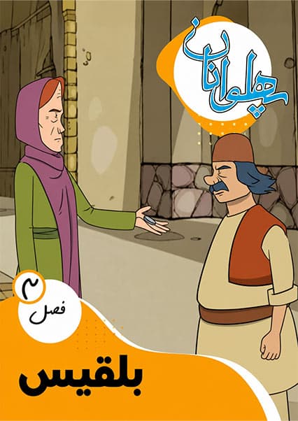 پهلوانان فصل سوم قسمت بلقیس
