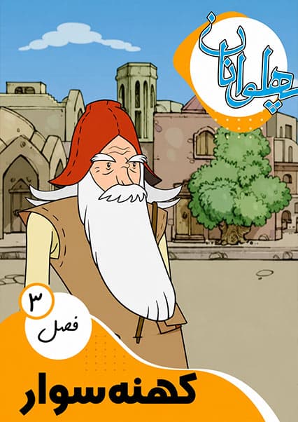 پهلوانان فصل سوم قسمت کهنه‌سوار