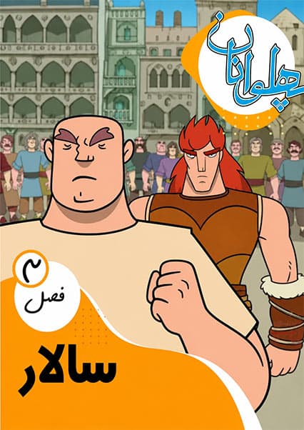 پهلوانان فصل سوم قسمت سالار
