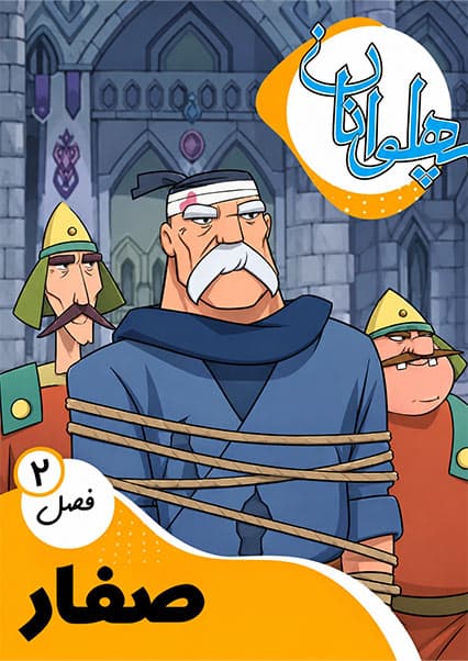 پهلوانان فصل سوم قسمت صفار