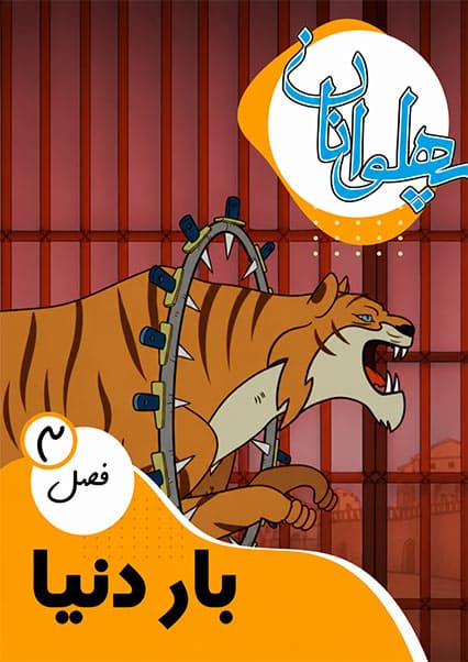 پهلوانان فصل سوم قسمت بار دنیا