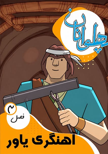 پهلوانان فصل سوم قسمت آهنگری یاور