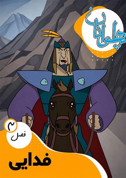 پهلوانان فصل سوم قسمت فدایی
