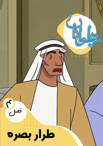 پهلوانان فصل چهارم قسمت طرار بصره