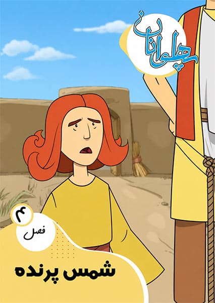 پهلوانان فصل چهارم قسمت شمس پرنده