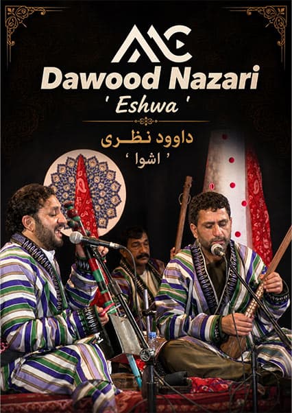 داوود نظری - آهنگ شاد عشوه
