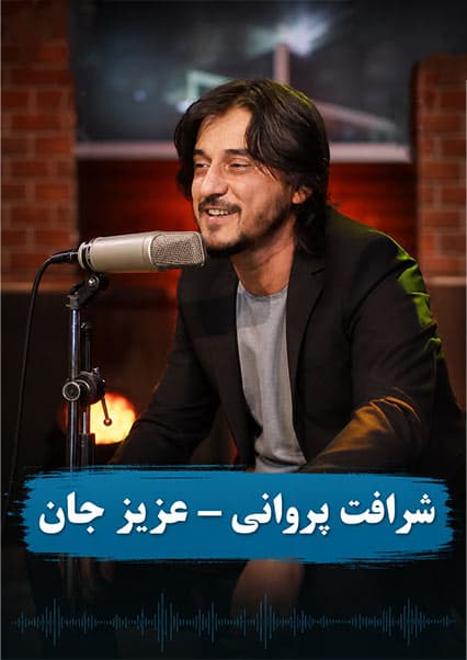شرافت پروانی - عزیز جان