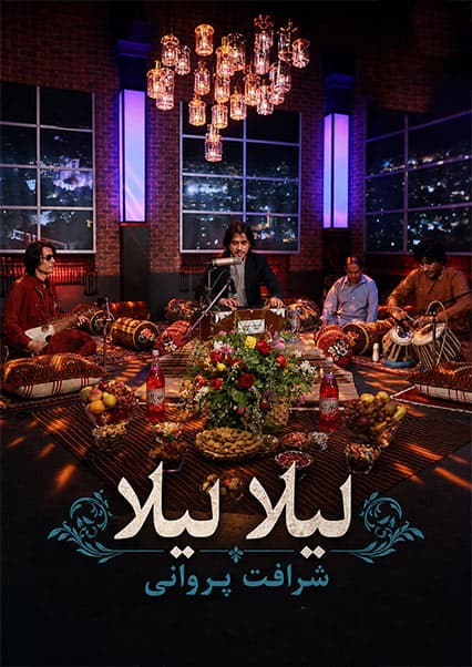 شرافت پروانی - آهنگ محلی لیلا لیلا