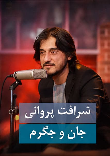 شرافت پروانی - جان و جگرم