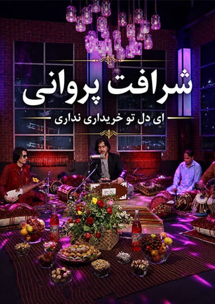 شرافت پروانی - ای دل تو خریداری نداری