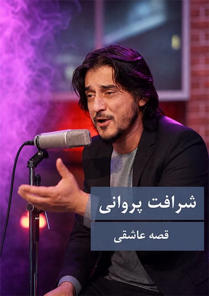 قصه عاشقی با صدای شرافت پروانی