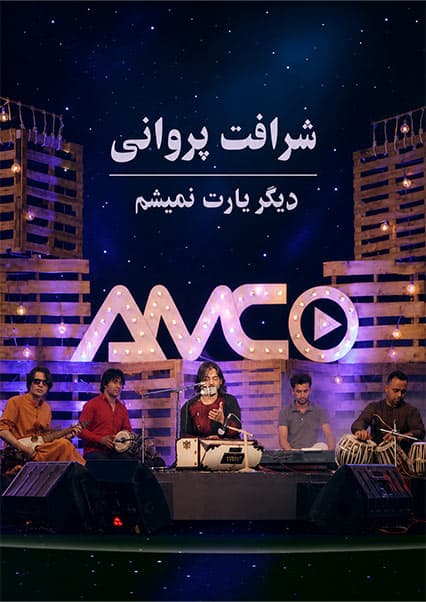 شرافت پروانی - دیگر یارت نمیشم