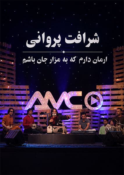 شرافت پروانی - آهنگ ارمان دارم