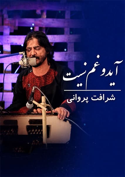 شرافت پروانی - آه آید و غم نیست
