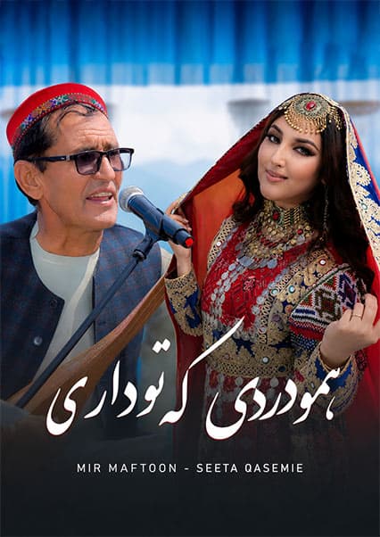 سیتا قاسمی و میر مفتون - عمو درد که تو داری