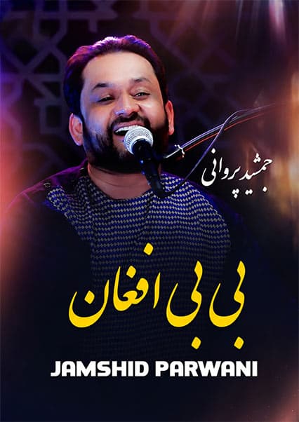جمشید پروانی - بی بی افغان