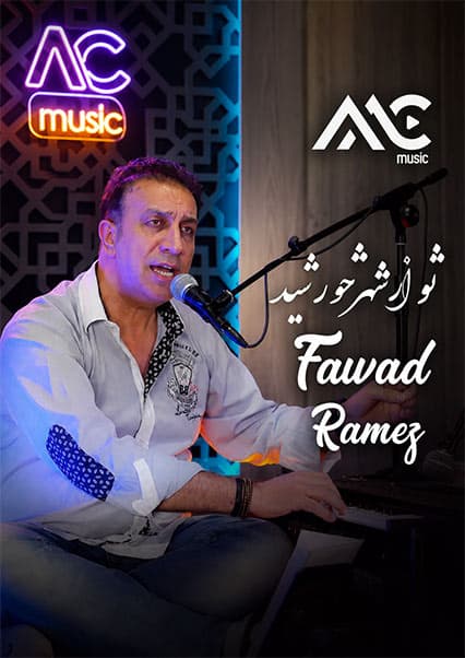 فواد رامز - تو از شهر خورشید
