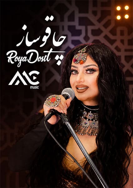 رویا دوست - آهنگ محلی چاقوساز